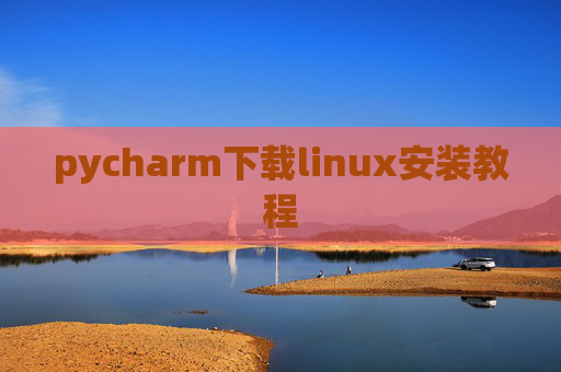 pycharm下载linux安装教程